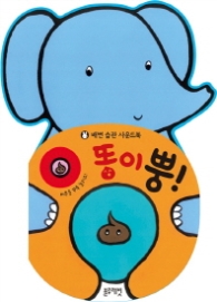 똥이 뿡!